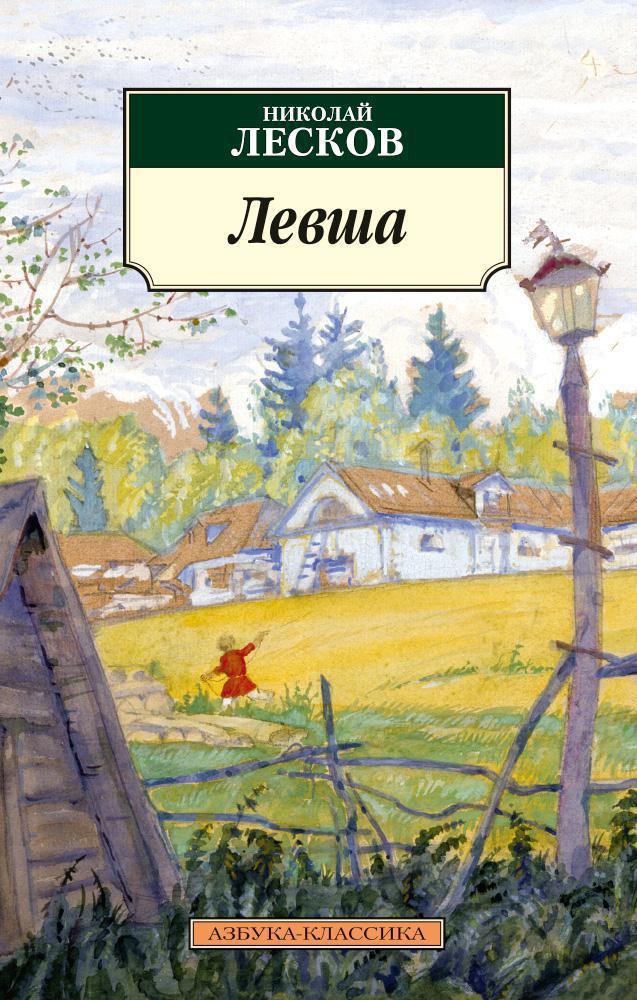 

Левша