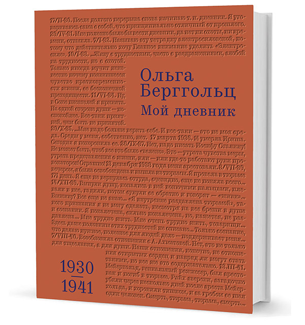 

Мой дневник 1930-1941