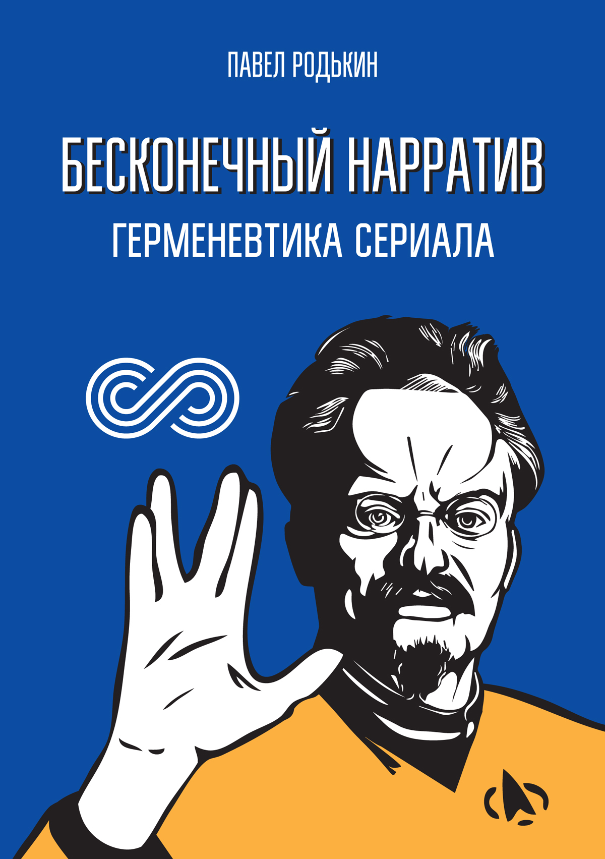 

Бесконечный нарратив. Гевменевтика сериала