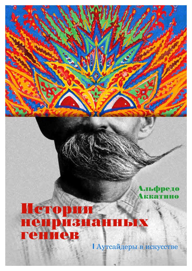 

Истории непризнанных гениев. Аутсайдеры в искусстве
