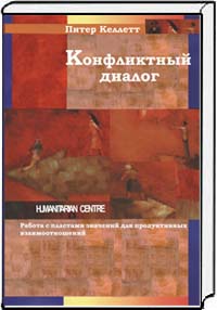 

Конфликтный диалог