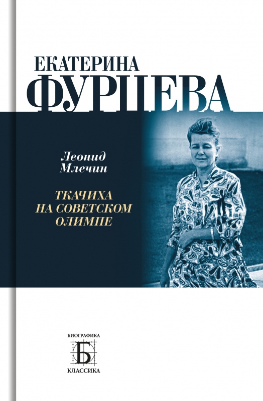 

Екатерина Фурцева. Ткачиха на советском олимпе