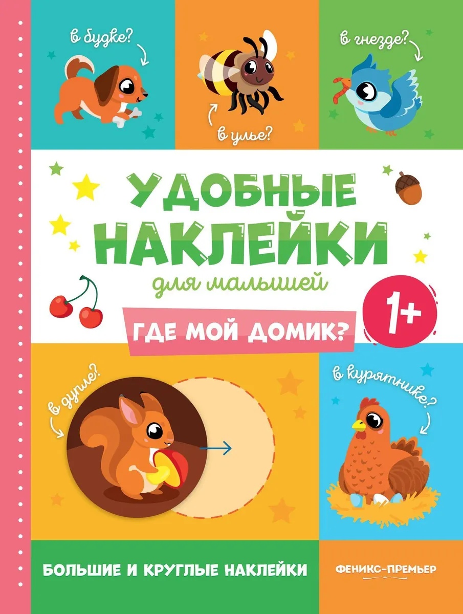 

Где мой домик 1+: книжка с наклейками