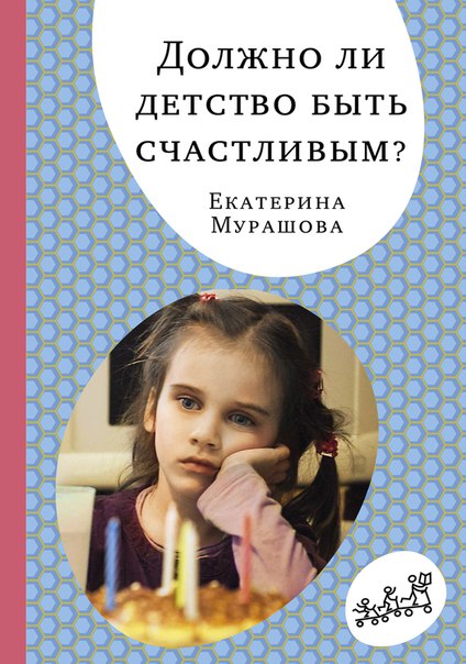

Должно ли детство быть счастливым