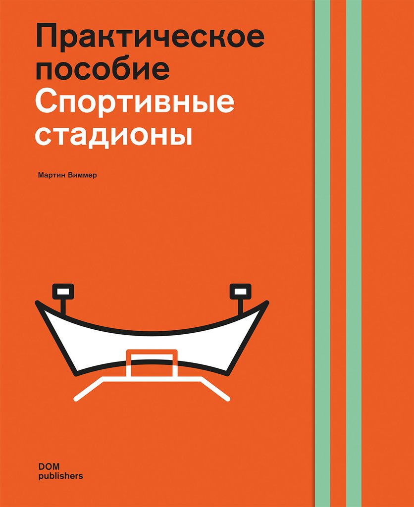 

Проектирование стадионов