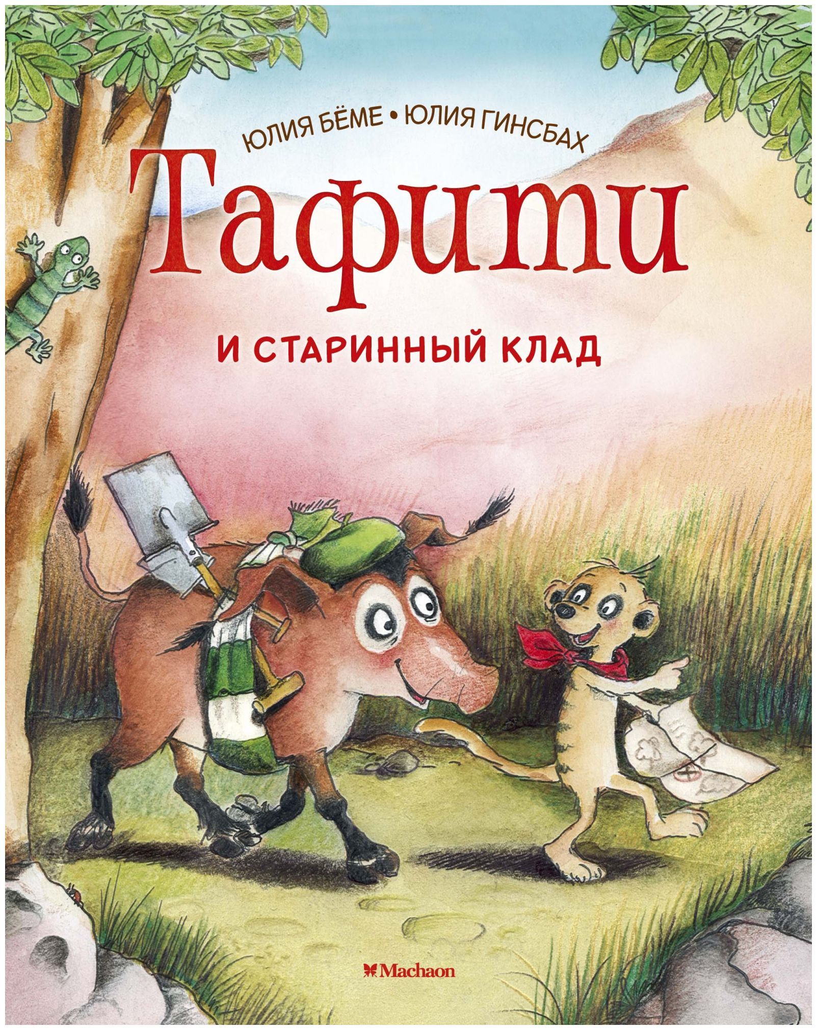 

Тафити и старинный клад