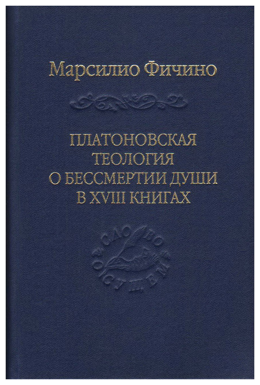

Платоновская теология о бессмертии души в XVIII книгах