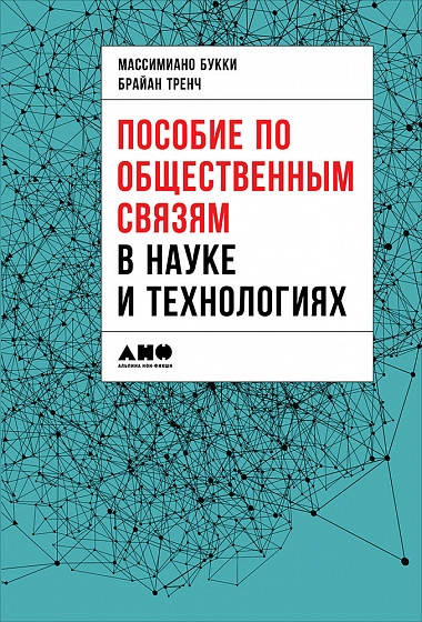 

Пособие по общественным связям в науке и технологиях