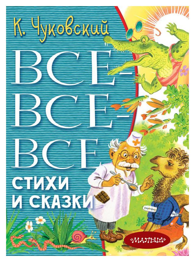 

Все-все-все стихи и сказки