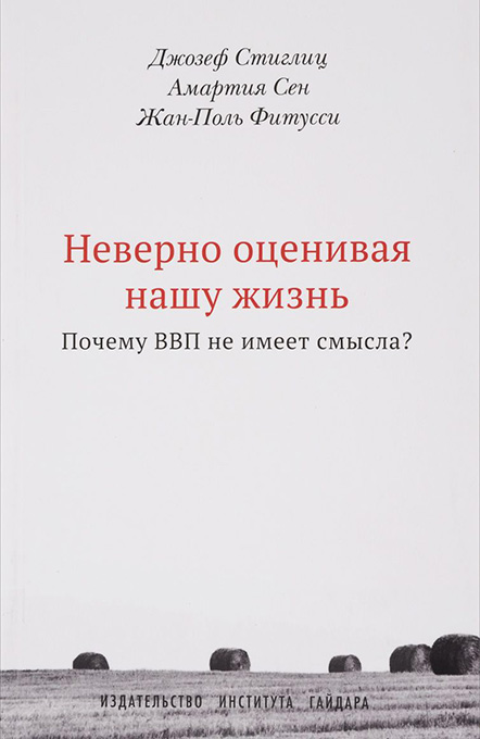 

Неверно оценивая нашу жизнь. Почему ВВП не имеет смысла