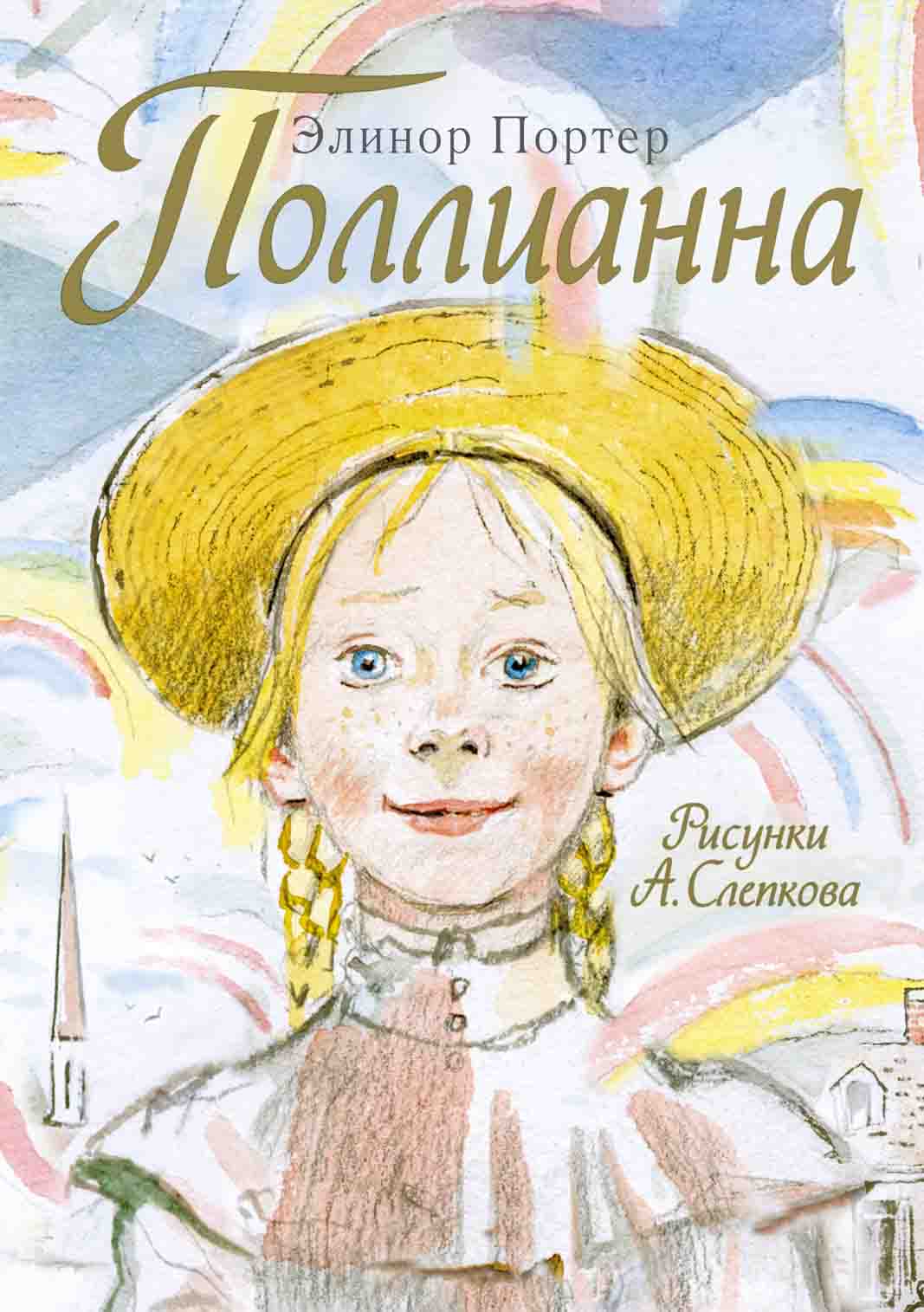 

Поллианна