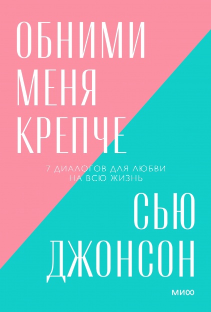 

Обними меня крепче. 7 диалогов для любви на всю жизнь