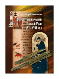 

Литературный обычай Древней Руси (XI-XVII вв. )