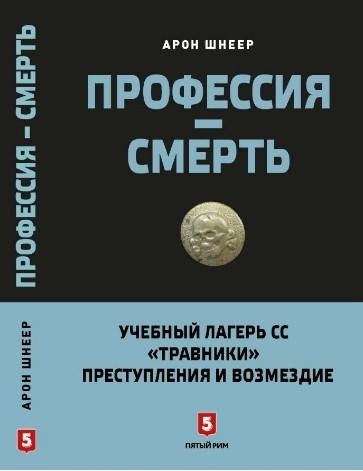 

Профессия - смерть. Учебный лагерь СС «Травники»