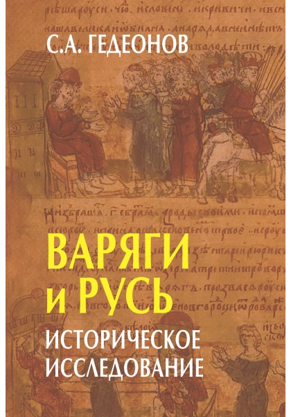 

Варяги и Русь историческое исследование
