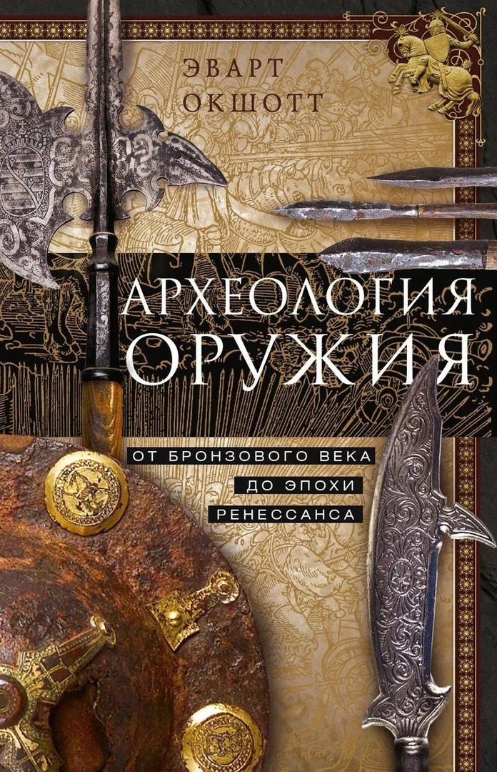 

Археология оружия