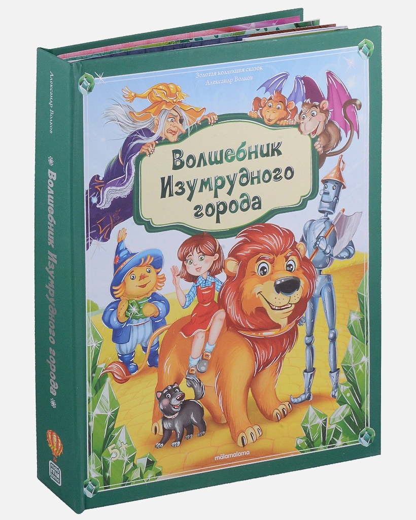 

Волшебник Изумрудного города. Золотая коллекция сказок