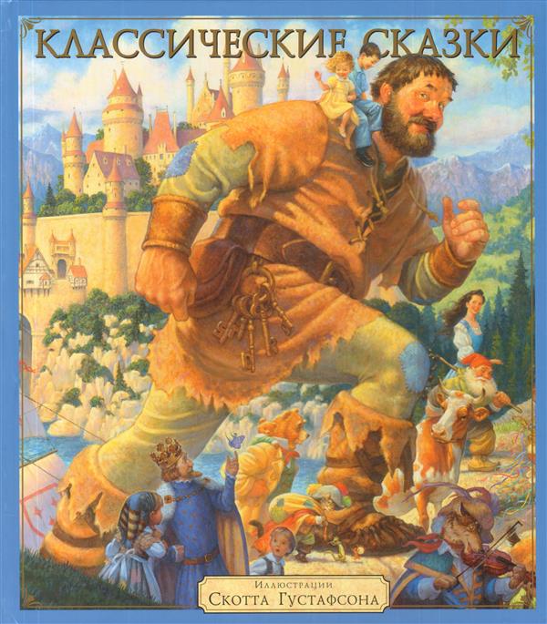 

Классические сказки (Илл. Скотта Густафсона)