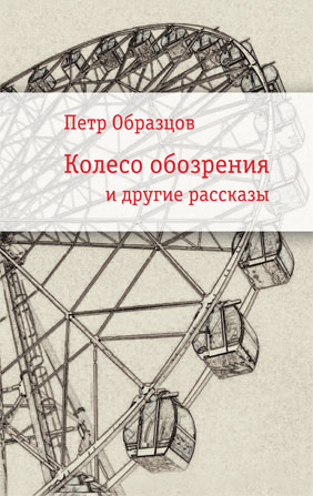 

Колесо обозрения и другие рассказы