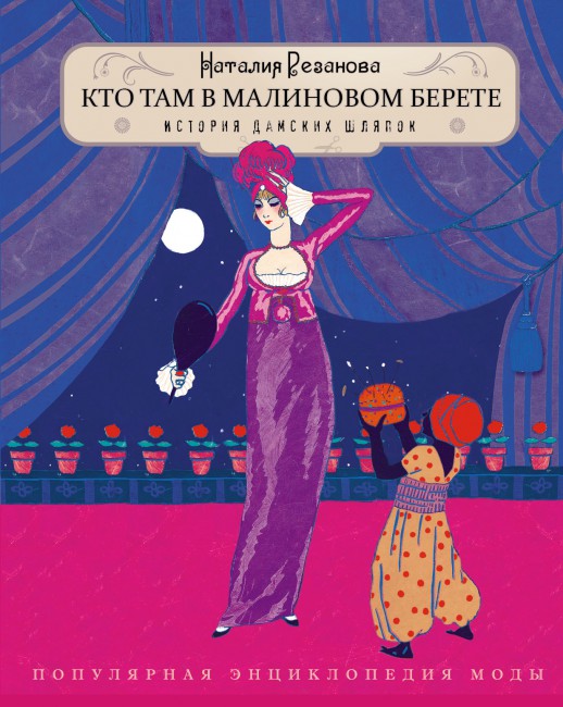 

Кто там в малиновом берете. История дамских шляпок