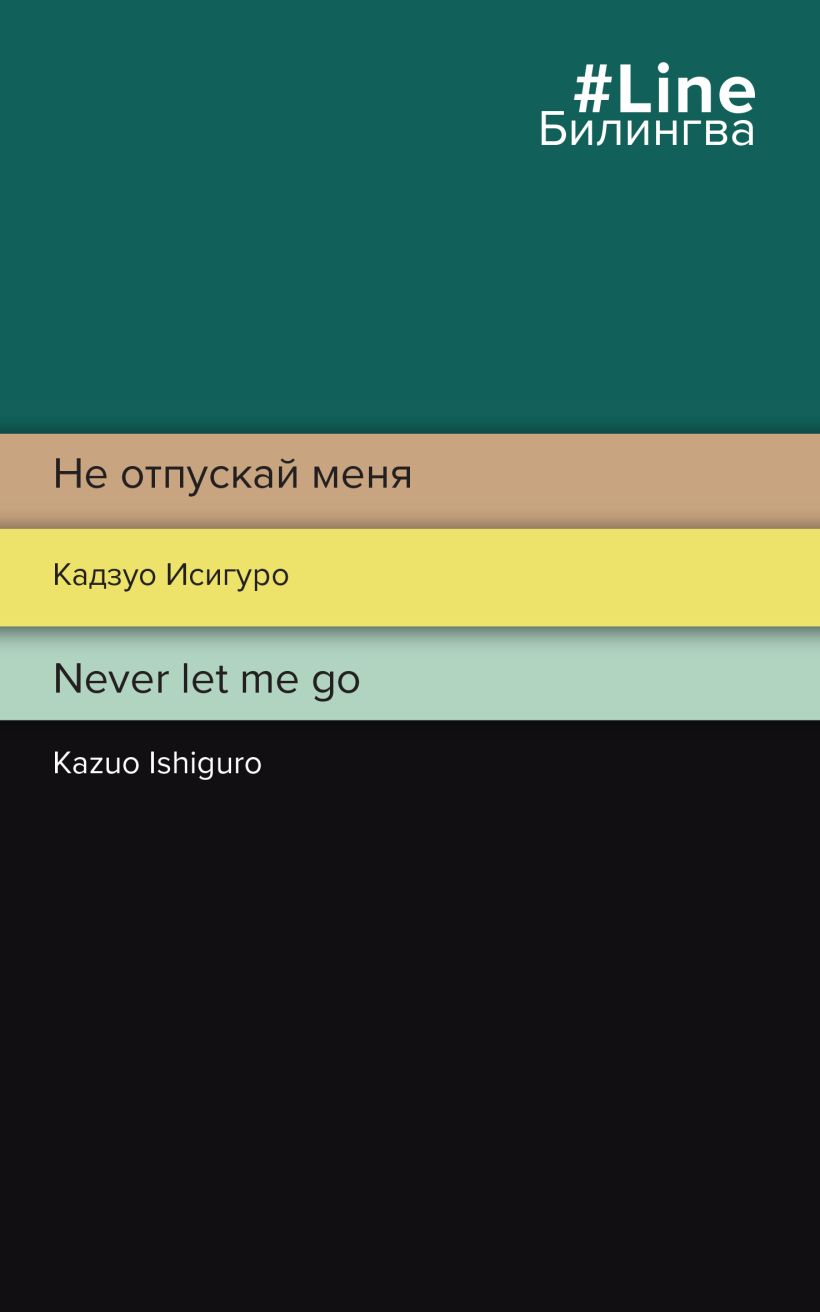 

Не отпускай меня. Never let me go