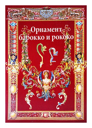 

Орнамент барокко и рококо