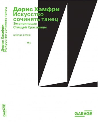 

Искусство сочинять танец