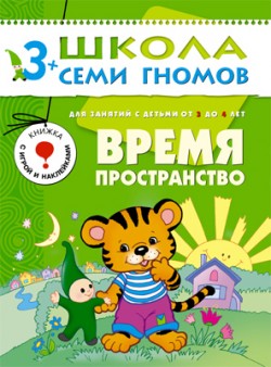 

Школа семи гномов. Время пространство от 3 до 4 лет