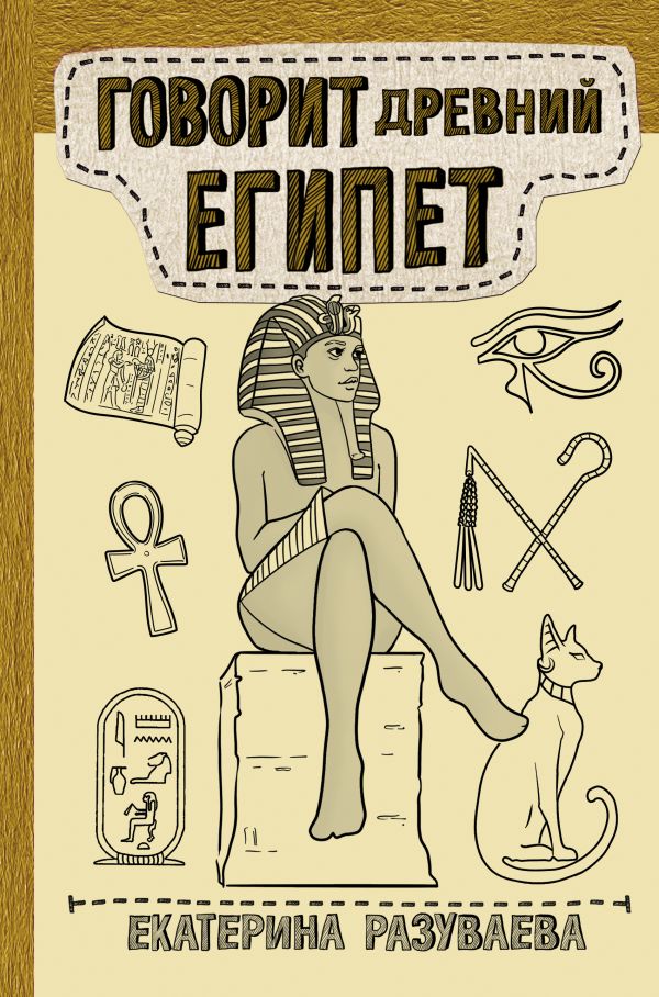 

Говорит Древний Египет