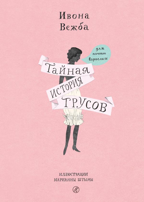 

Тайная история трусов для почти взрослых