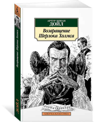

Возвращение Шерлока Холмса