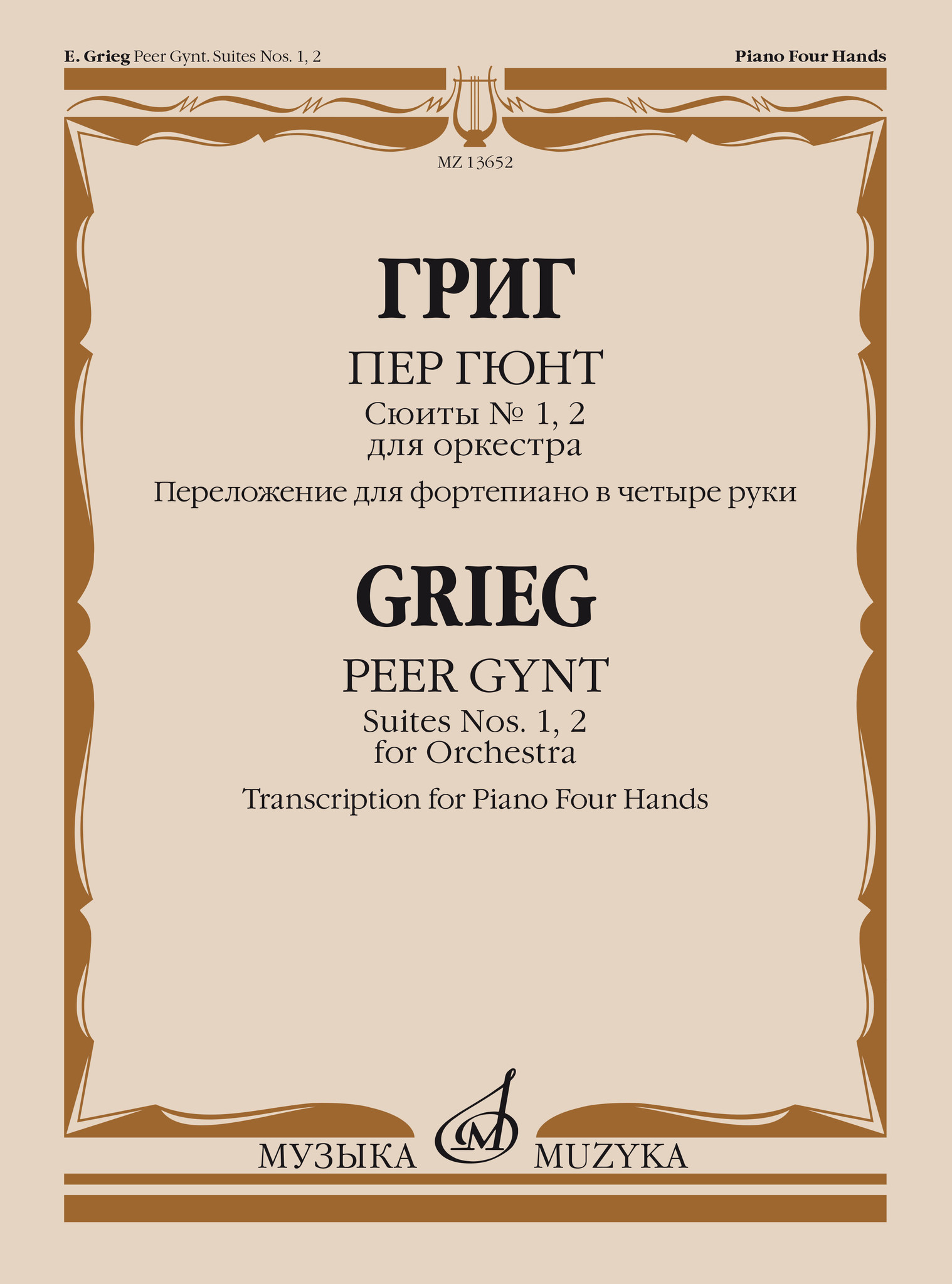 

Пер Гюнт : сюиты № 1, 2 : для оркестра. Переложение для фортепиано в четыре руки автора