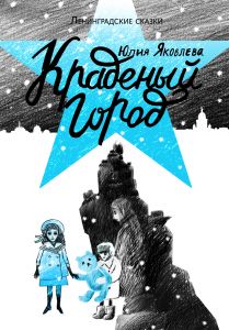 

Краденый город