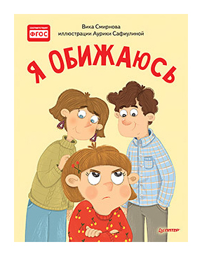 

Я обижаюсь