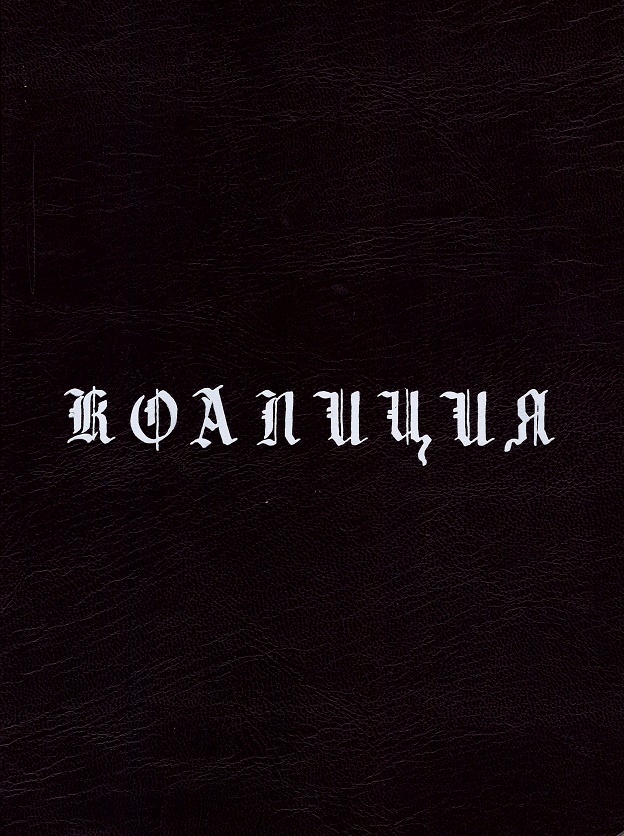 

Коалиция. 100 % независимый скейтбординг