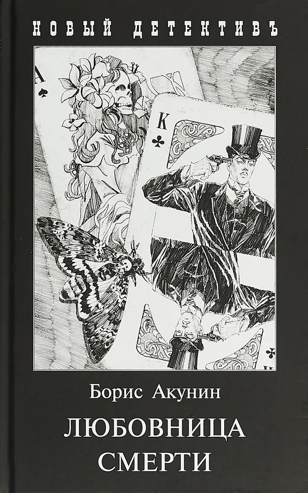 

Любовница смерти