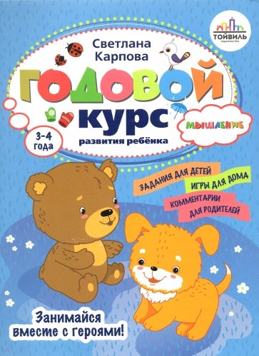 

Годовой курс развития мышления у ребенка. 3-4 года