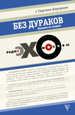 

Без дураков. «ЭХО МОСКВЫ»