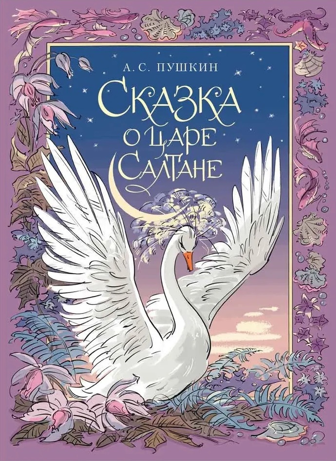 

Сказка о царе Салтане (6+)