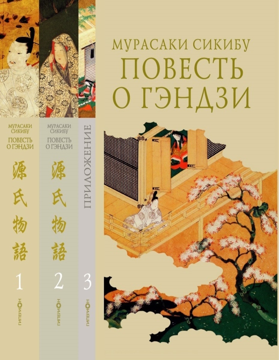 Мурасаки Сикибу - Повесть о Гэндзи (Комплект в 3-х томах)