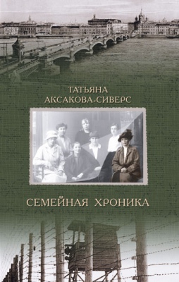 

Семейная хроника
