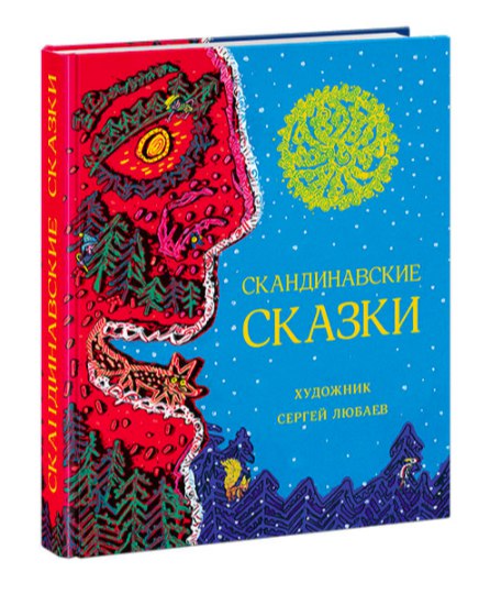 

Скандинавские сказки