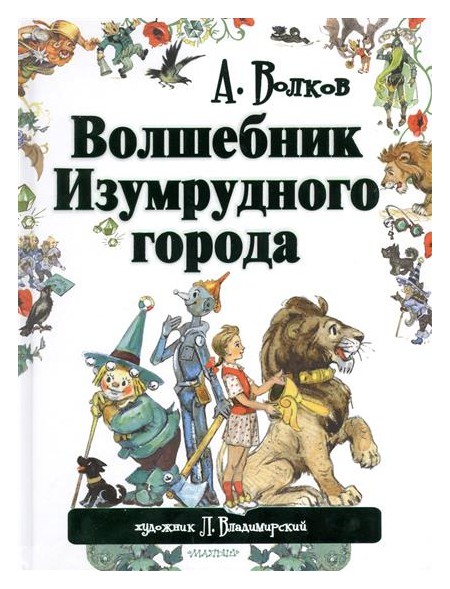 

Волшебник Изумрудного города