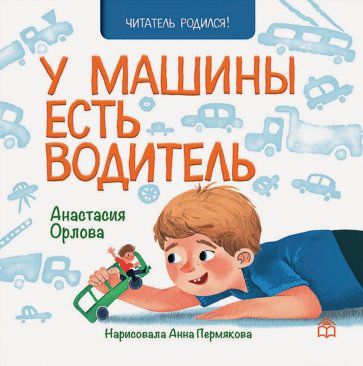 

У машины есть водитель
