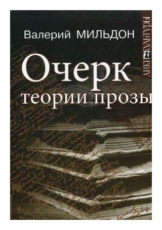 

Очерк теории прозы