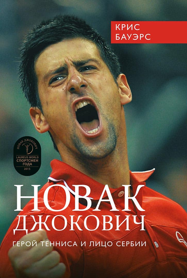 

Новак Джокович. Герой тенниса и лицо Сербии