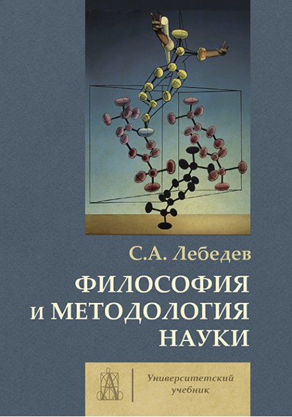 Лебедев С. - Философия и методология науки