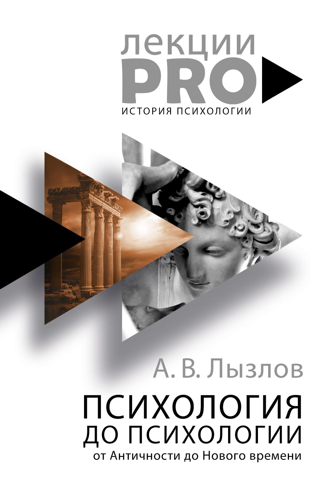 

Психология до «психологии». От Античности до Нового времени. Лызлов А. В.