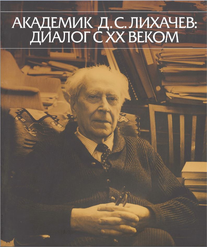  - Академик Д. С. Лихачев: диалог с ХХ веком