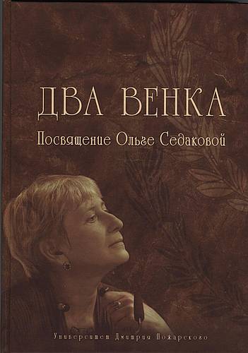 

Два венка. Посвящение Ольге Седаковой